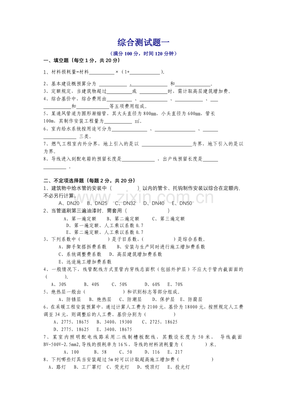 安装工程定额与预算 综合测试题.docx_第1页