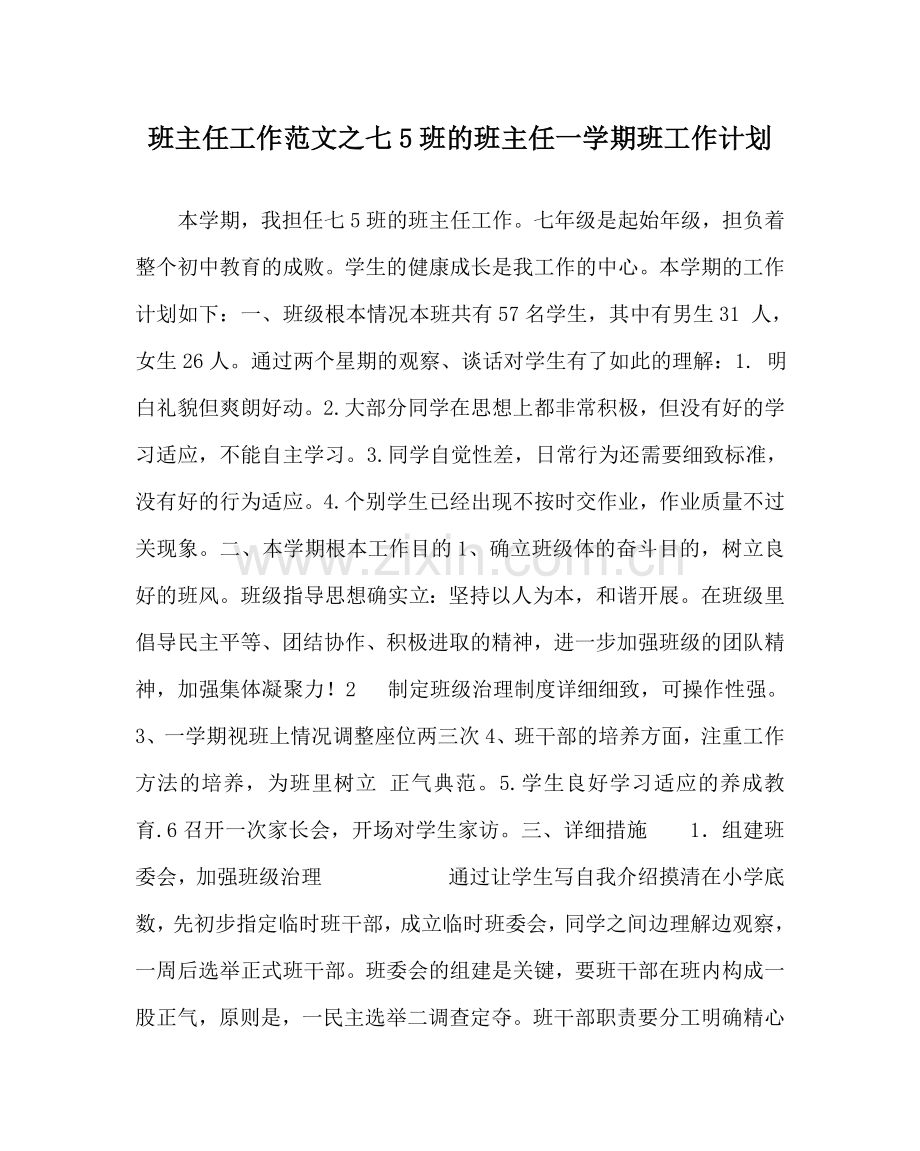 班主任工作范文七5班的班主任一学期班工作计划.doc_第1页