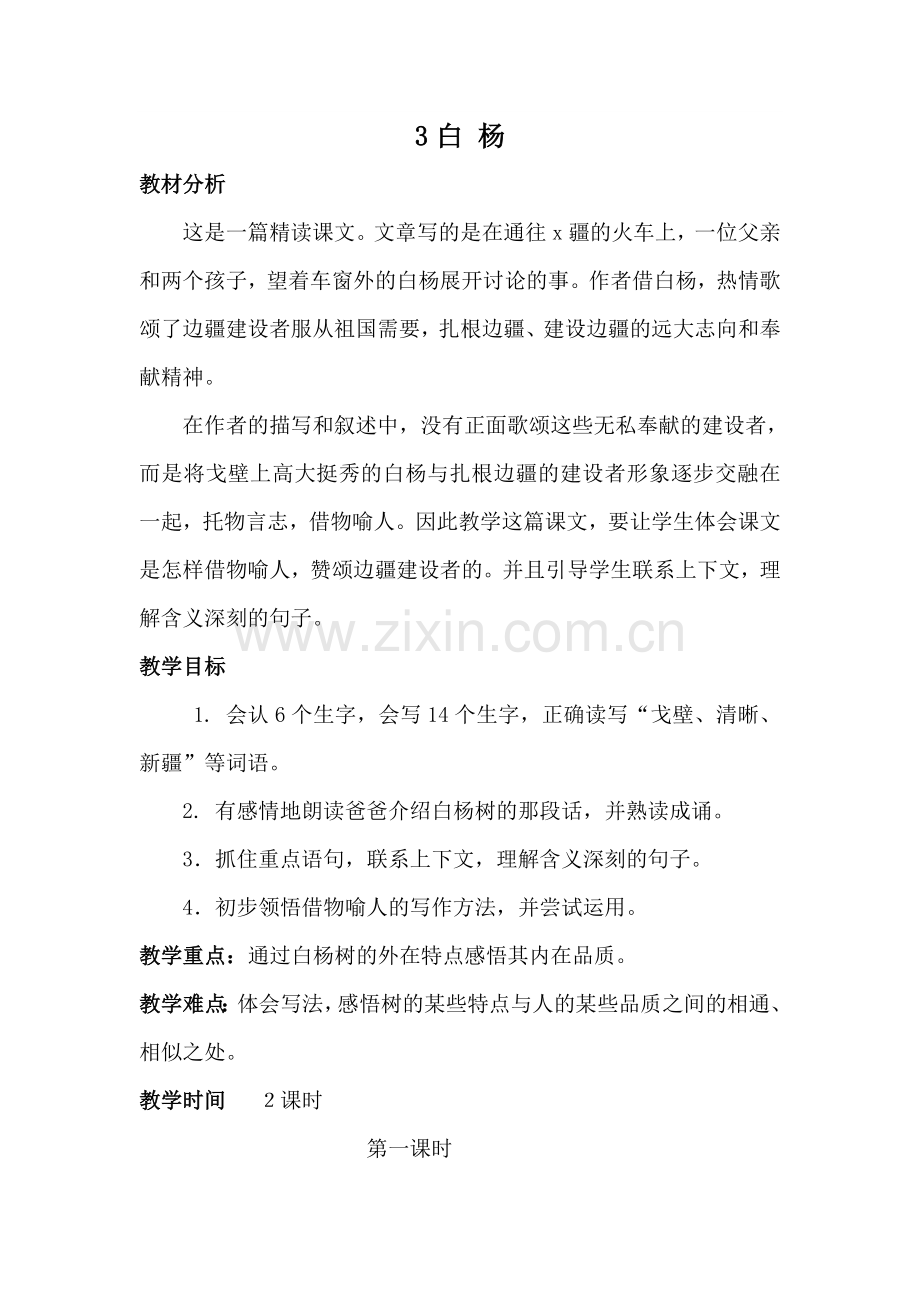 (部编)人教2011课标版一年级上册3.白杨.doc_第1页