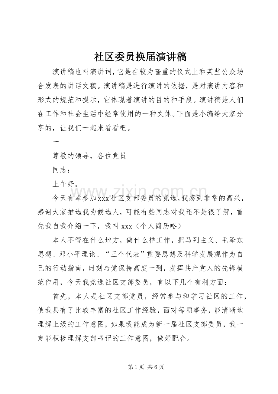 社区委员换届演讲.docx_第1页