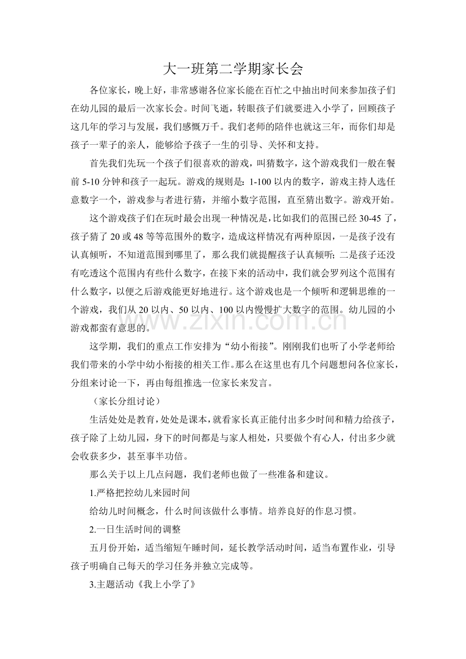 大一班第二学期家长会发言稿.doc_第1页