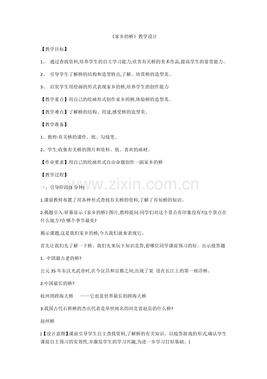 家乡的桥教学设计.docx_第1页