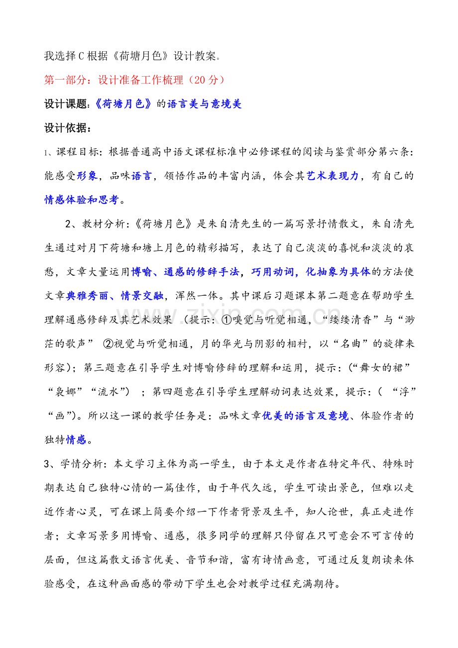 荷塘月色的语言美与意境美.doc_第2页
