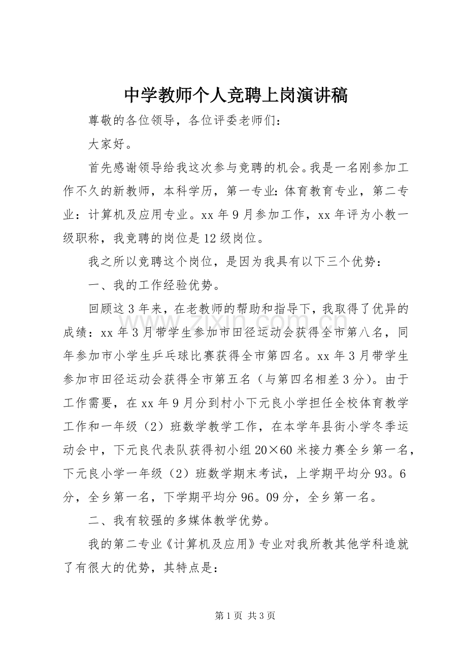 中学教师个人竞聘上岗演讲稿范文.docx_第1页