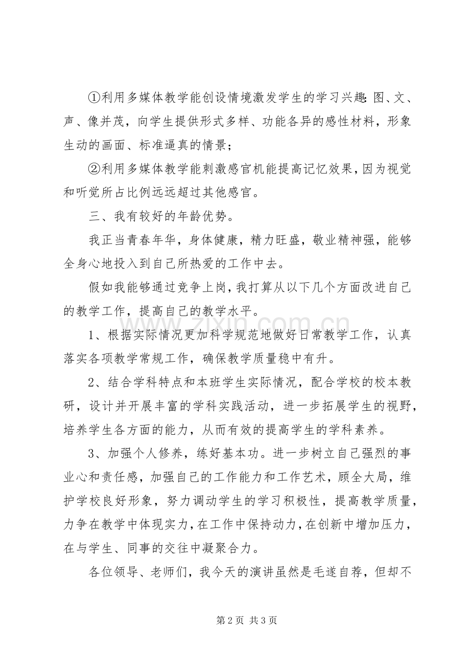 中学教师个人竞聘上岗演讲稿范文.docx_第2页
