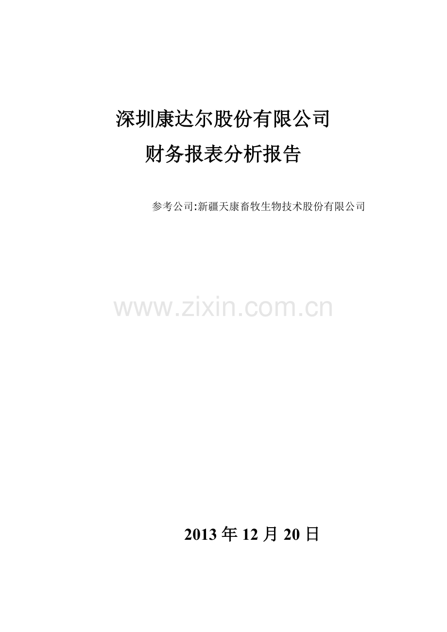 财务报表分析报告案例研究.docx_第1页