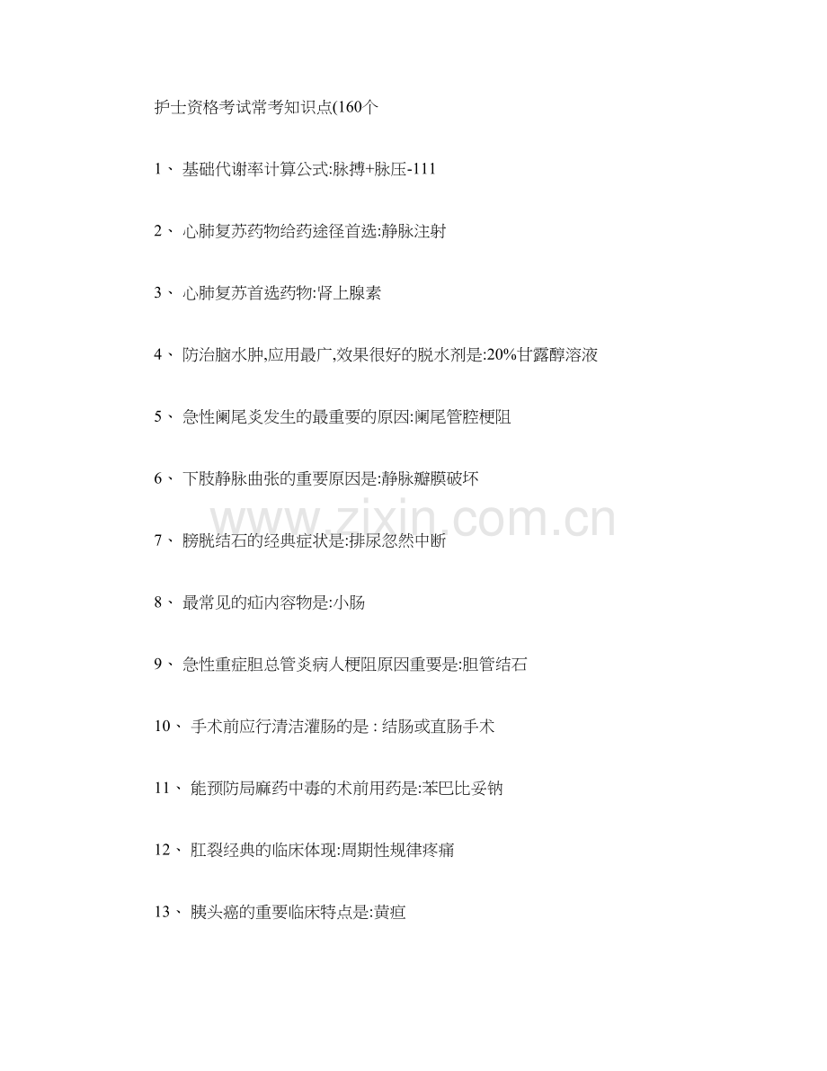 2024年护士资格考试常考知识点.doc_第1页