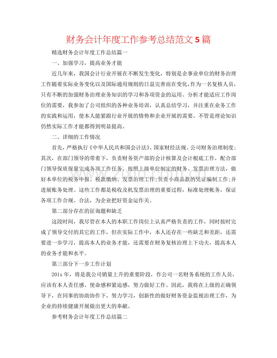财务会计年度工作参考总结范文5篇.doc_第1页