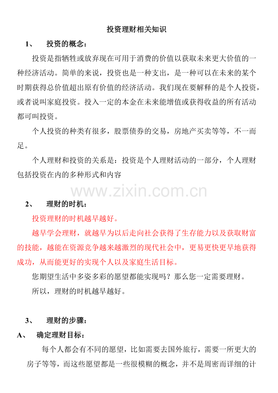 投资理财相关知识.docx_第1页