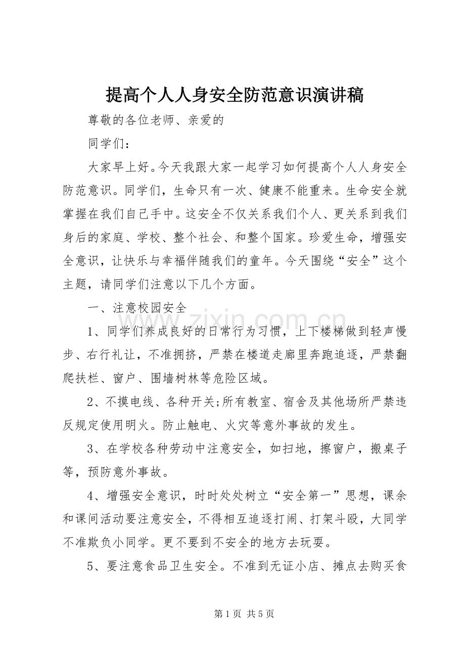 提高个人人身安全防范意识演讲稿范文.docx_第1页