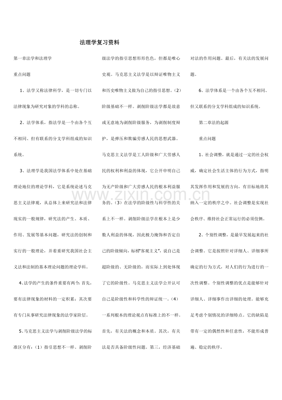 2024年广播电视大学电大专科法理学钟海华.doc_第1页