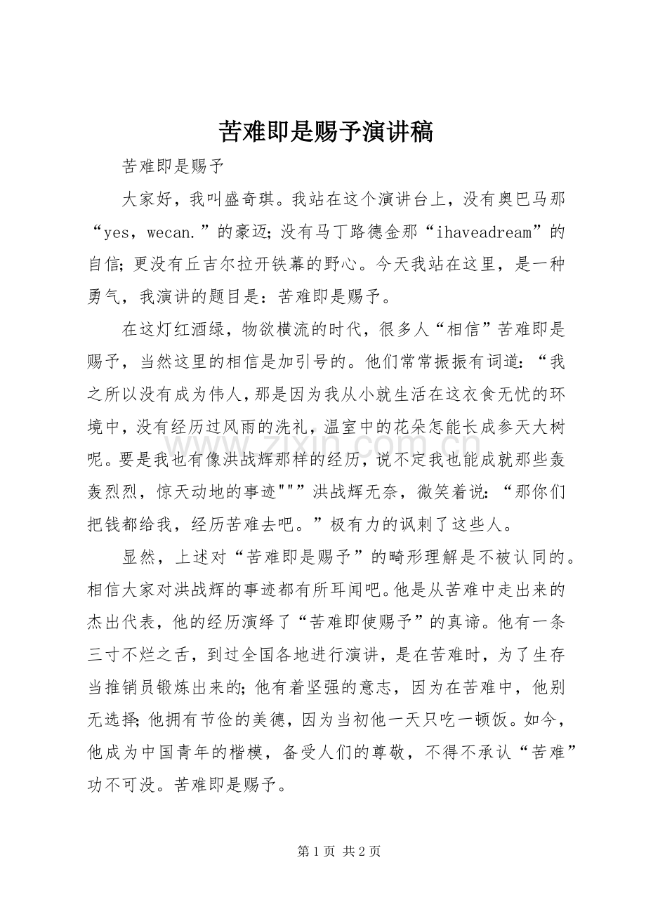 苦难即是赐予演讲稿范文.docx_第1页
