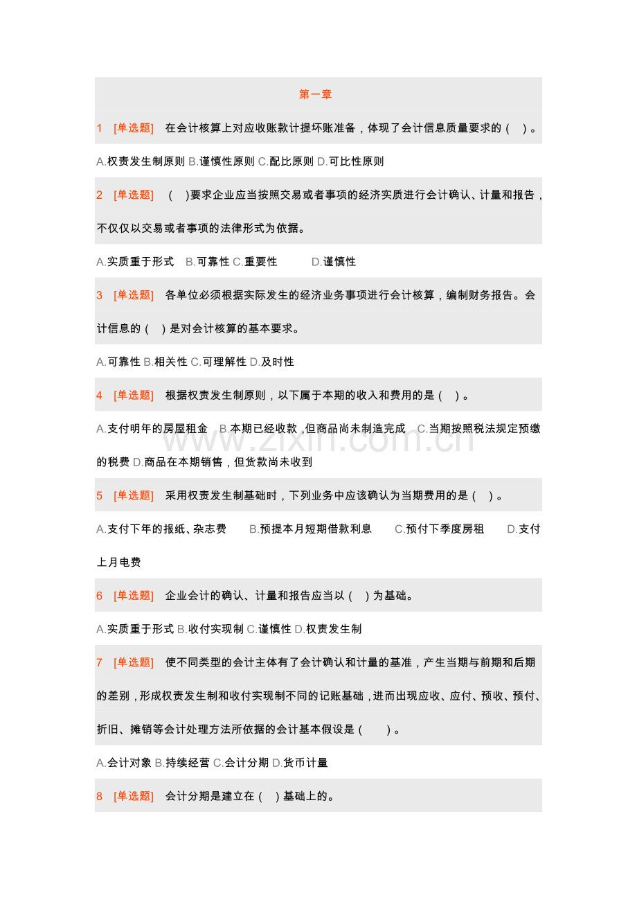 XXXX会计基础.docx_第1页