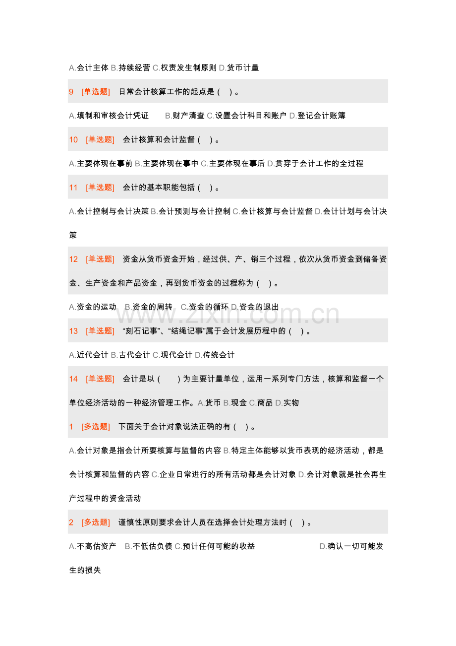 XXXX会计基础.docx_第2页