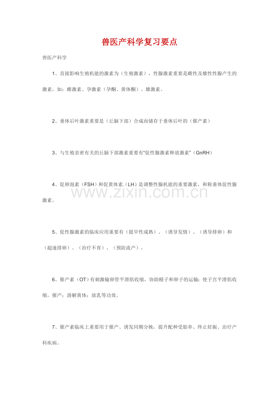 2024年兽医产科学复习要点.doc_第1页