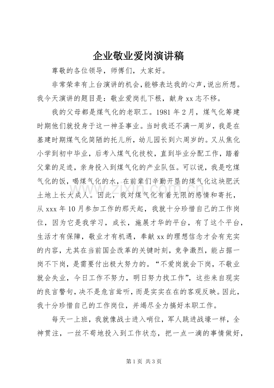 企业敬业爱岗演讲.docx_第1页