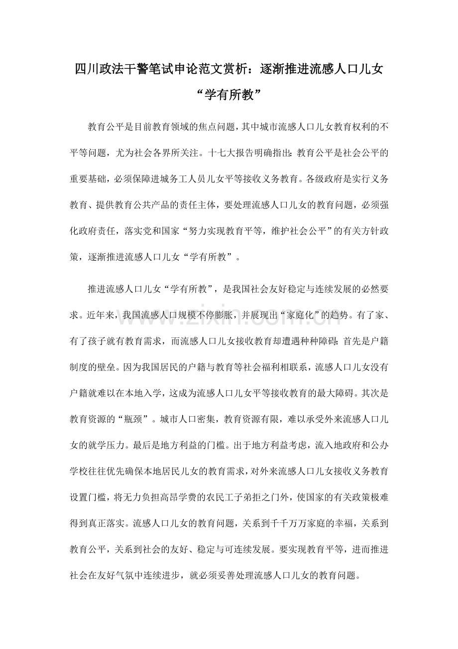 2024年四川政法干警笔试申论范文赏析逐步推进流动人口子女学有所教.doc_第1页