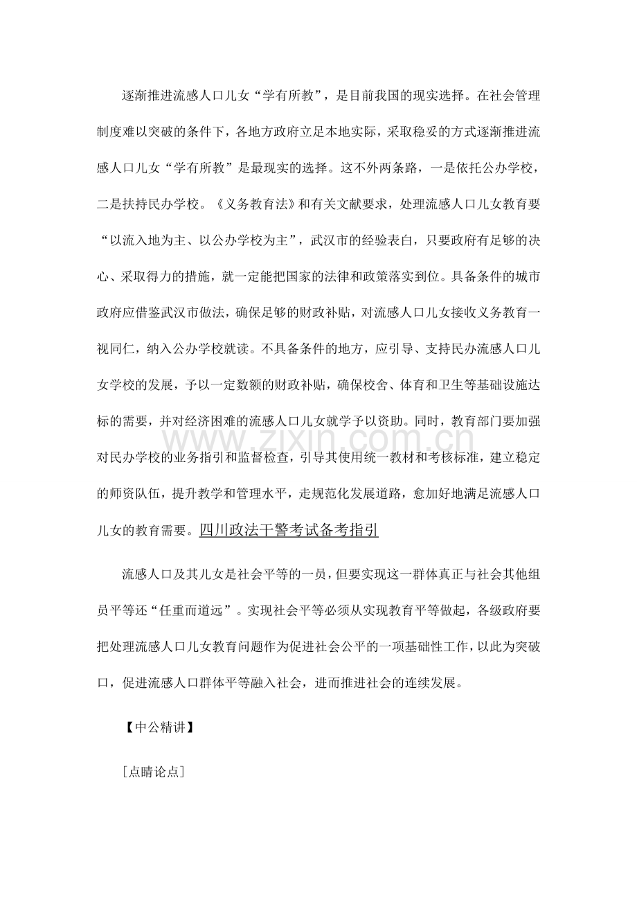 2024年四川政法干警笔试申论范文赏析逐步推进流动人口子女学有所教.doc_第2页