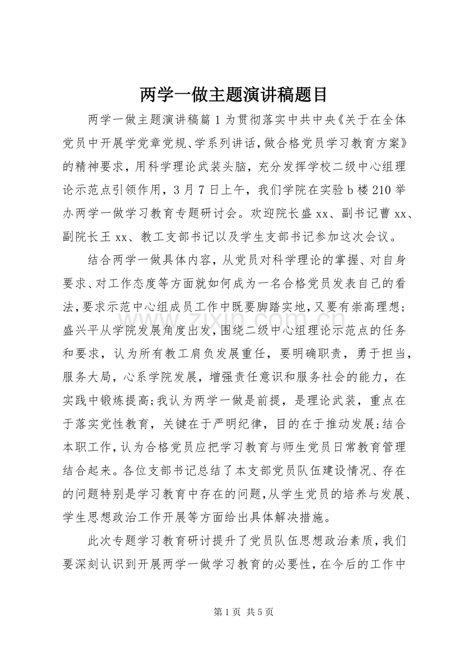 两学一做主题演讲稿范文题目.docx_第1页