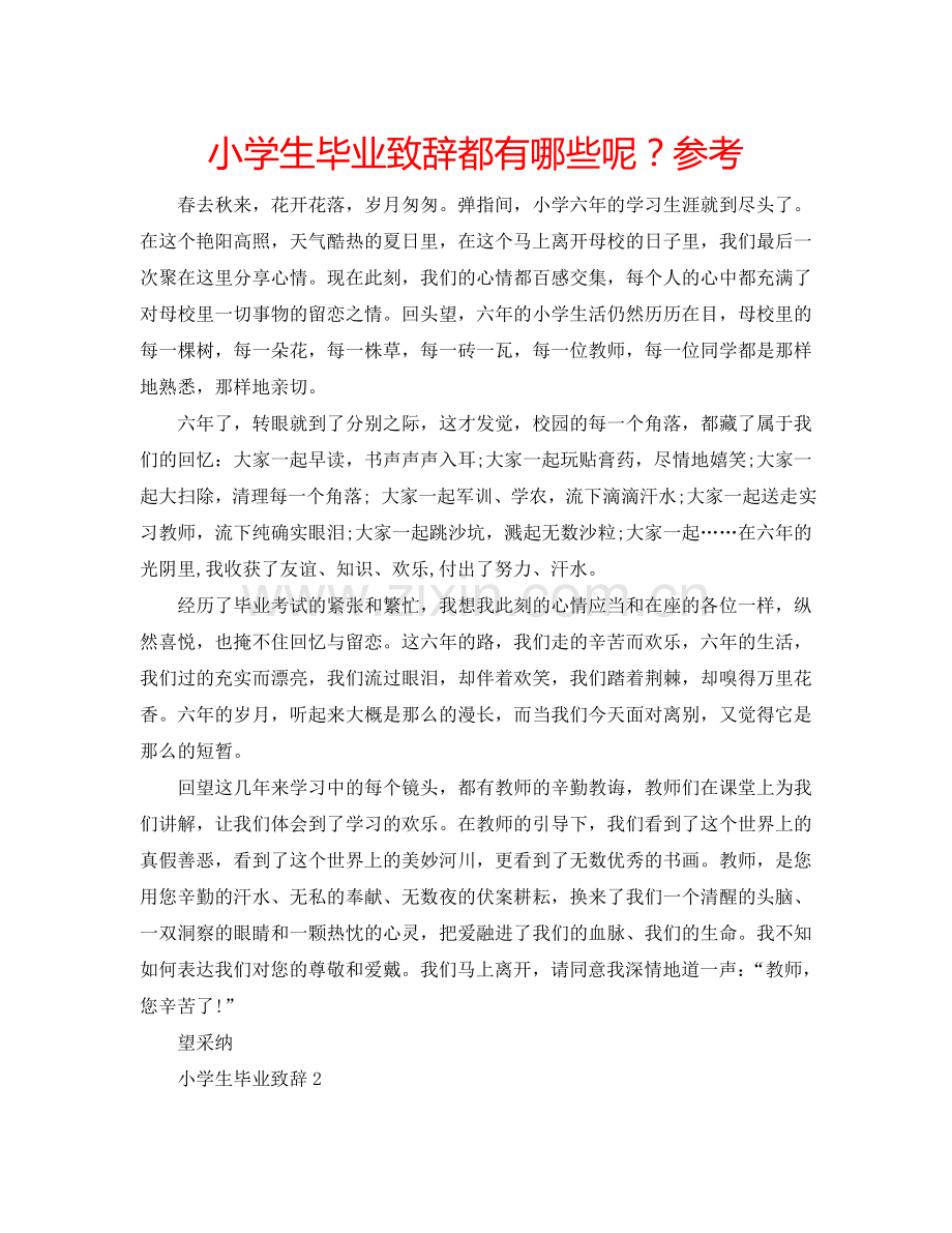 小学生毕业致辞都有哪些呢？参考.doc_第1页
