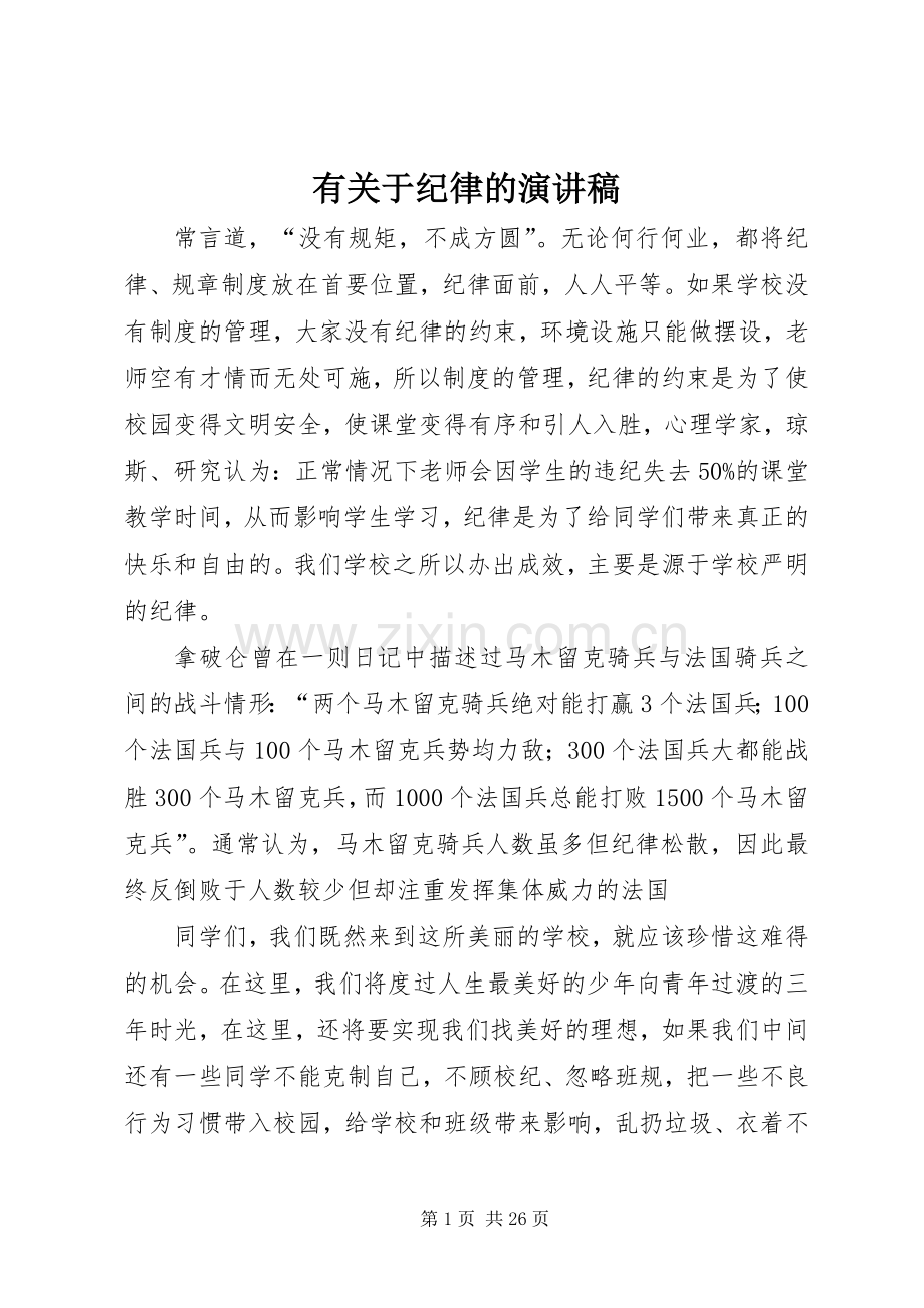 有关于纪律的演讲稿范文.docx_第1页