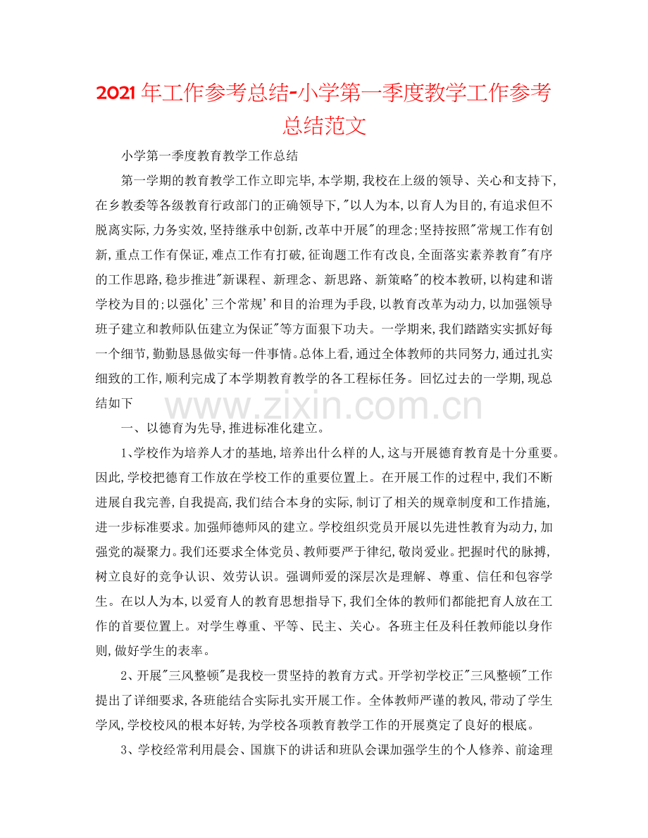 2024年工作参考总结-小学第一季度教学工作参考总结范文.doc_第1页
