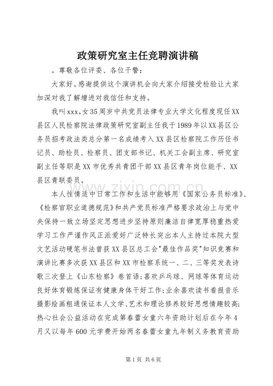 政策研究室主任竞聘演讲.docx_第1页