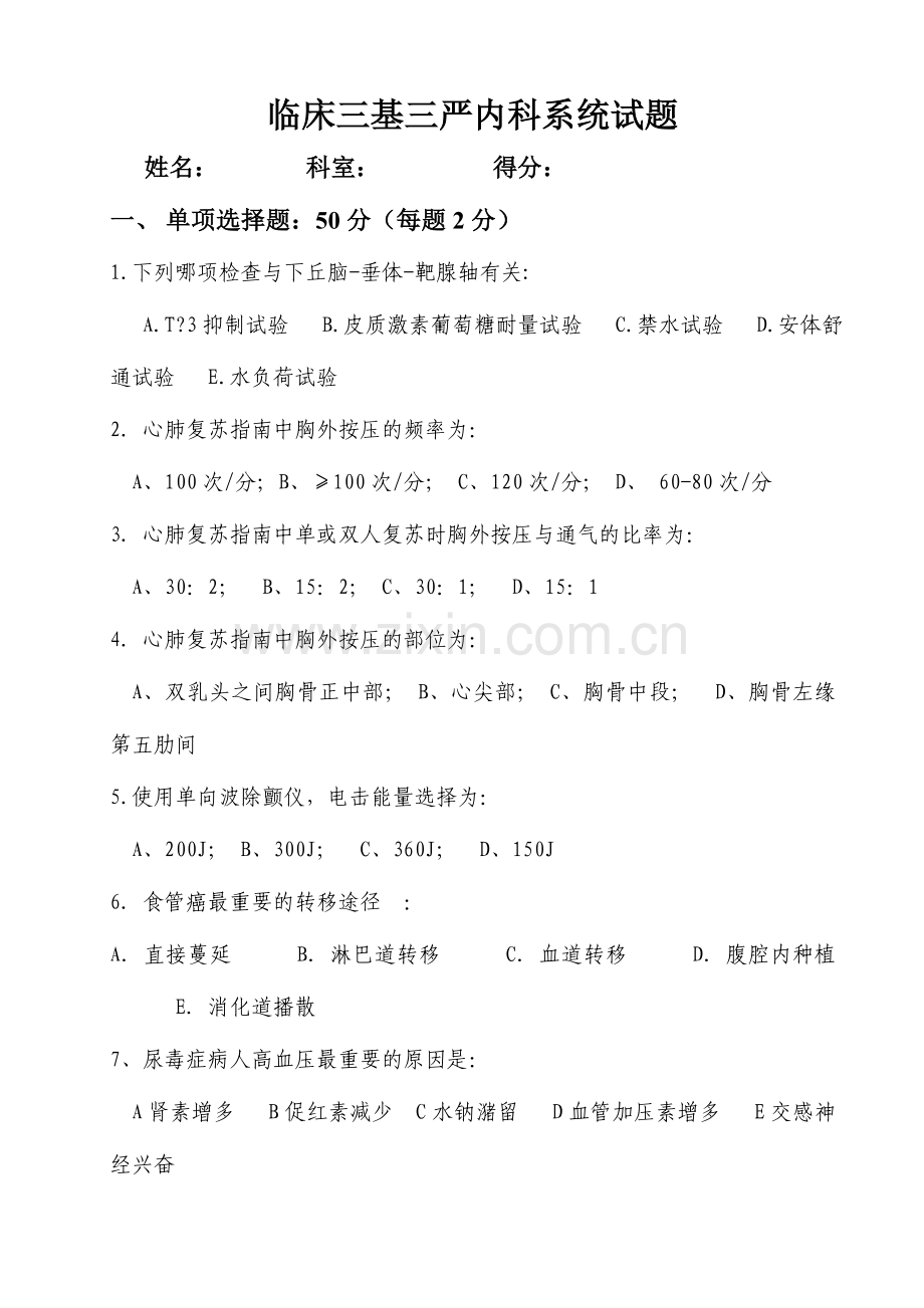 2024年临床内科三基三严试题及答案.doc_第1页