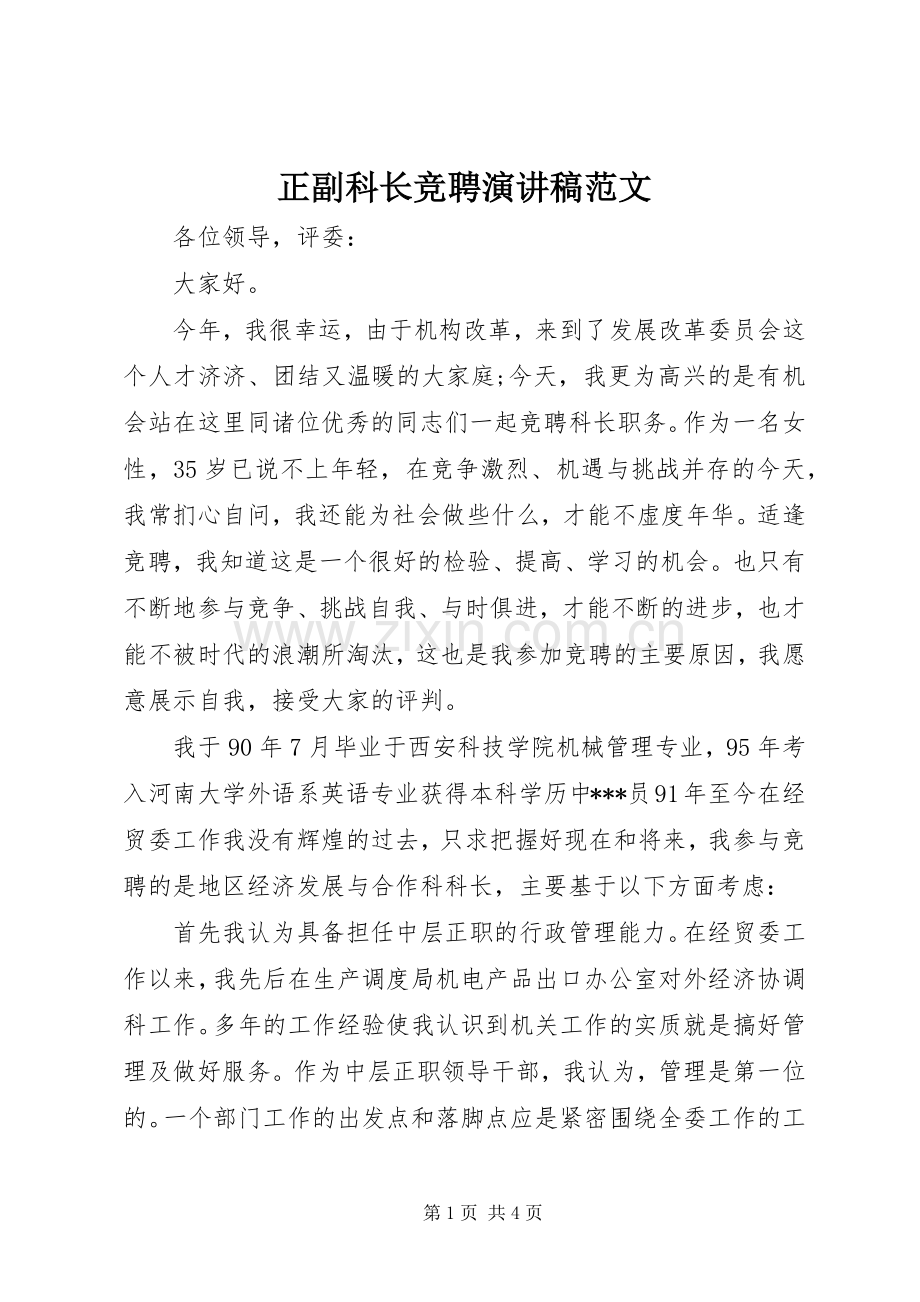 正副科长竞聘演讲稿.docx_第1页