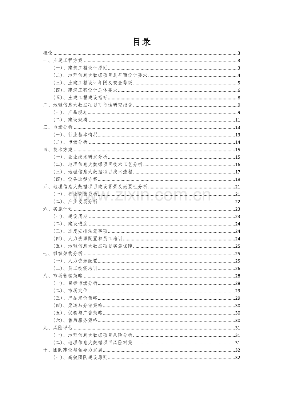 地理信息大数据项目商业计划书.docx_第2页