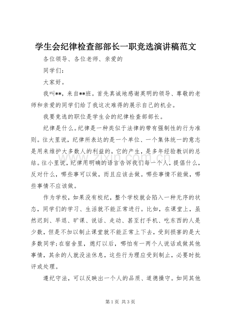 学生会纪律检查部部长一职竞选演讲稿.docx_第1页