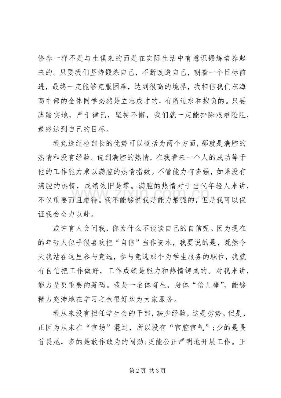 学生会纪律检查部部长一职竞选演讲稿.docx_第2页