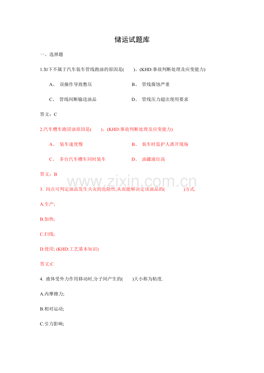 2024年储运题库.doc_第1页