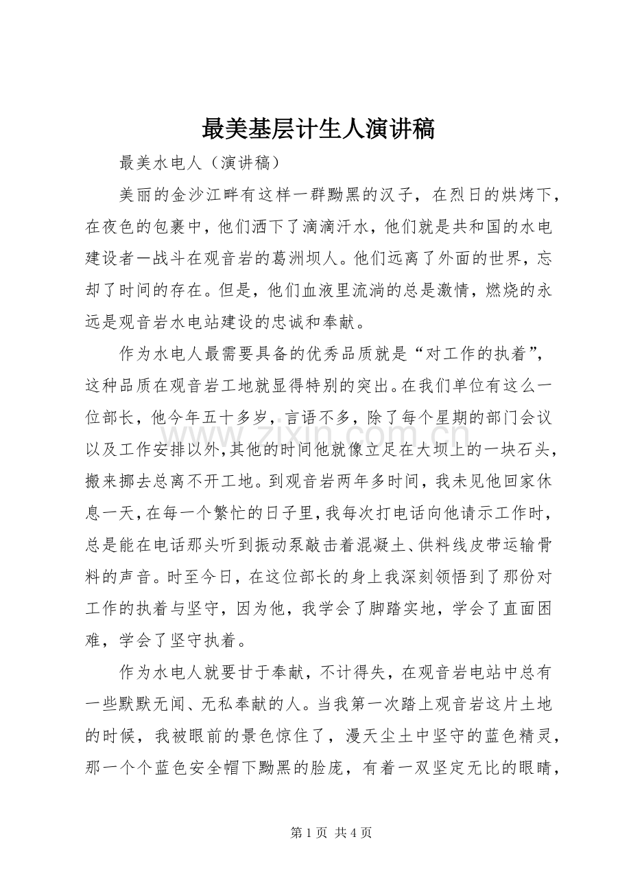 最美基层计生人演讲致辞.docx_第1页