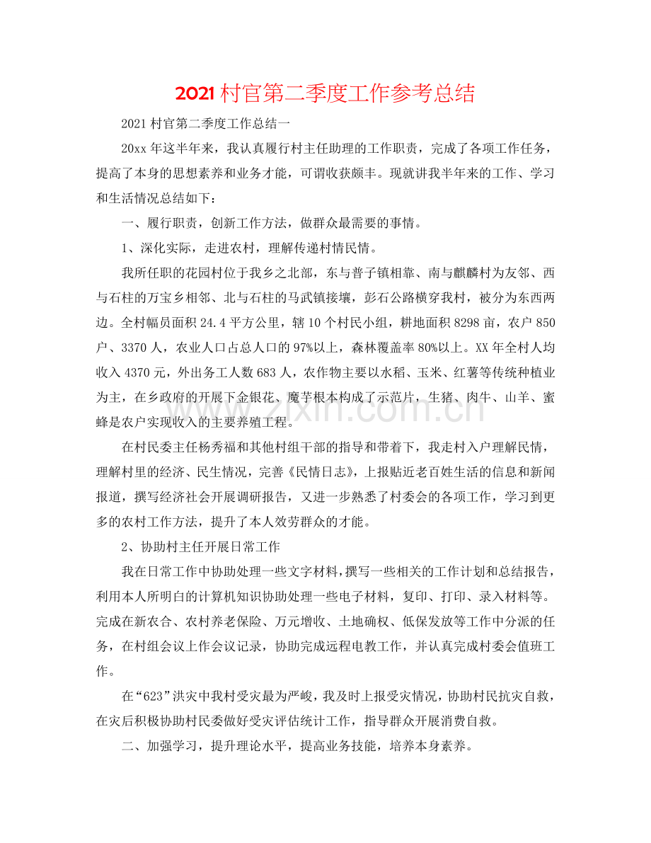 2024村官第二季度工作参考总结.doc_第1页