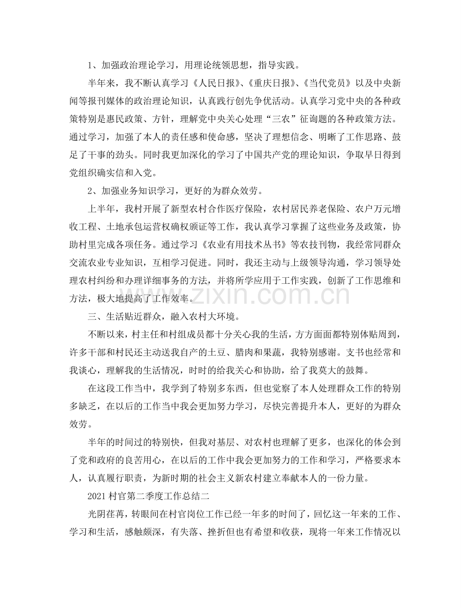 2024村官第二季度工作参考总结.doc_第2页