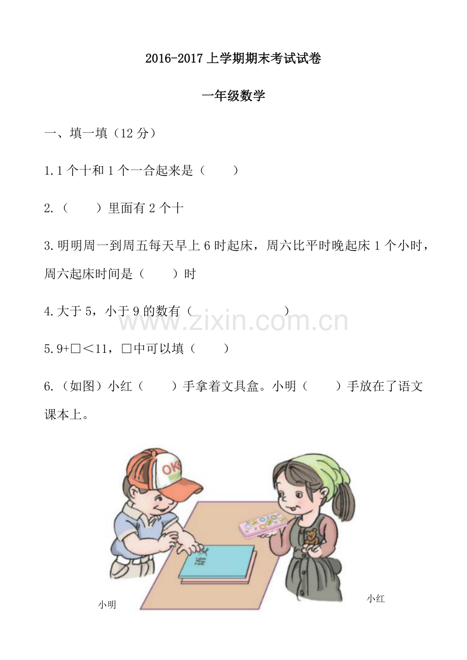 一年级数学上期中测验.docx_第1页