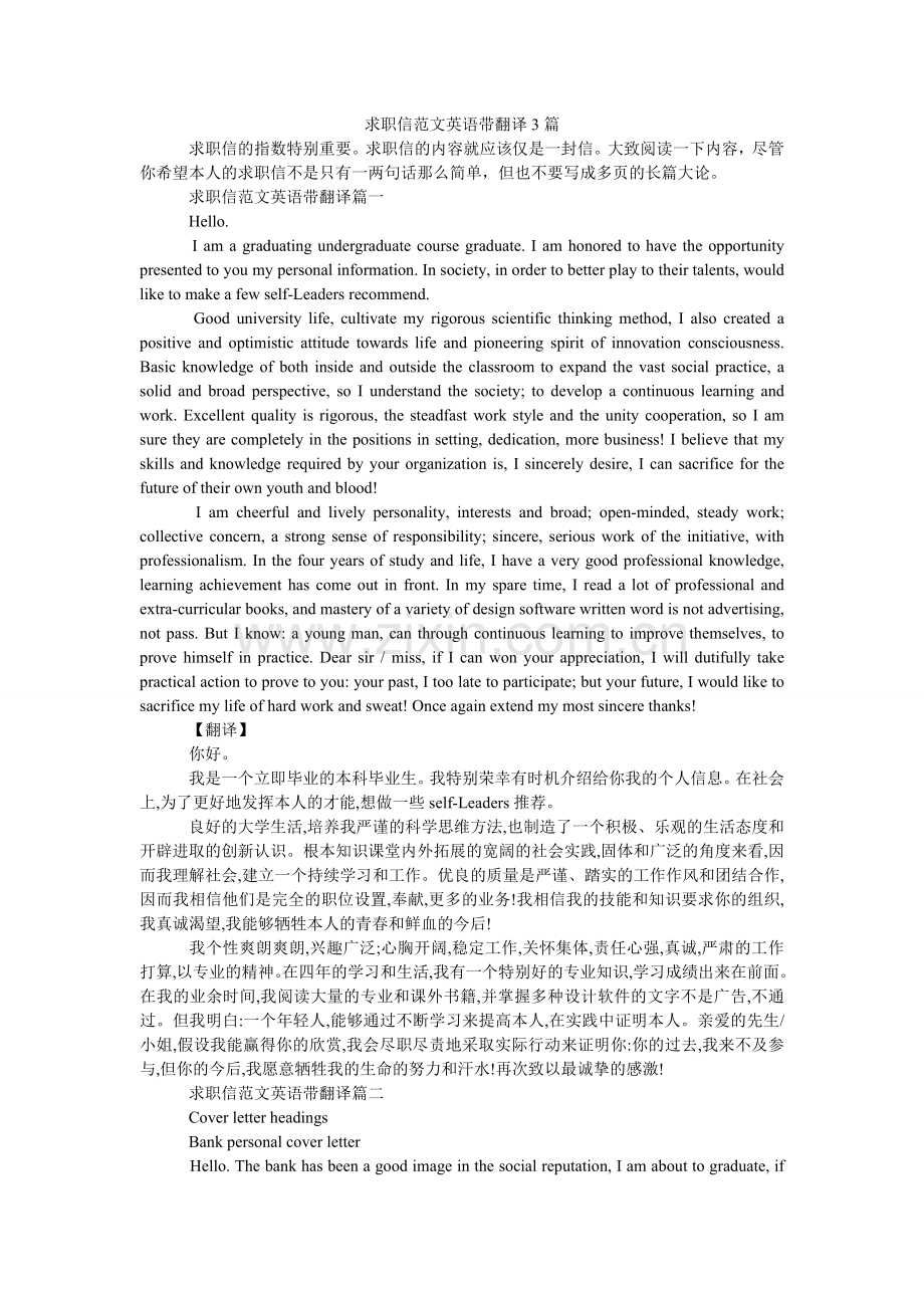 求职信范文英语带翻译3篇.doc_第1页