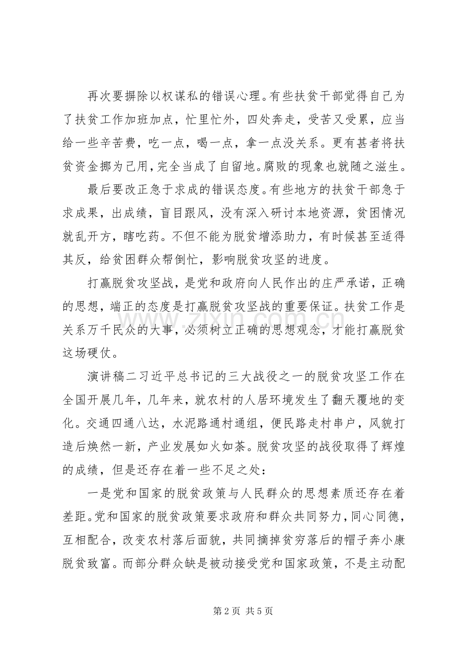 脱贫攻坚精准扶贫主题演讲稿范文.docx_第2页