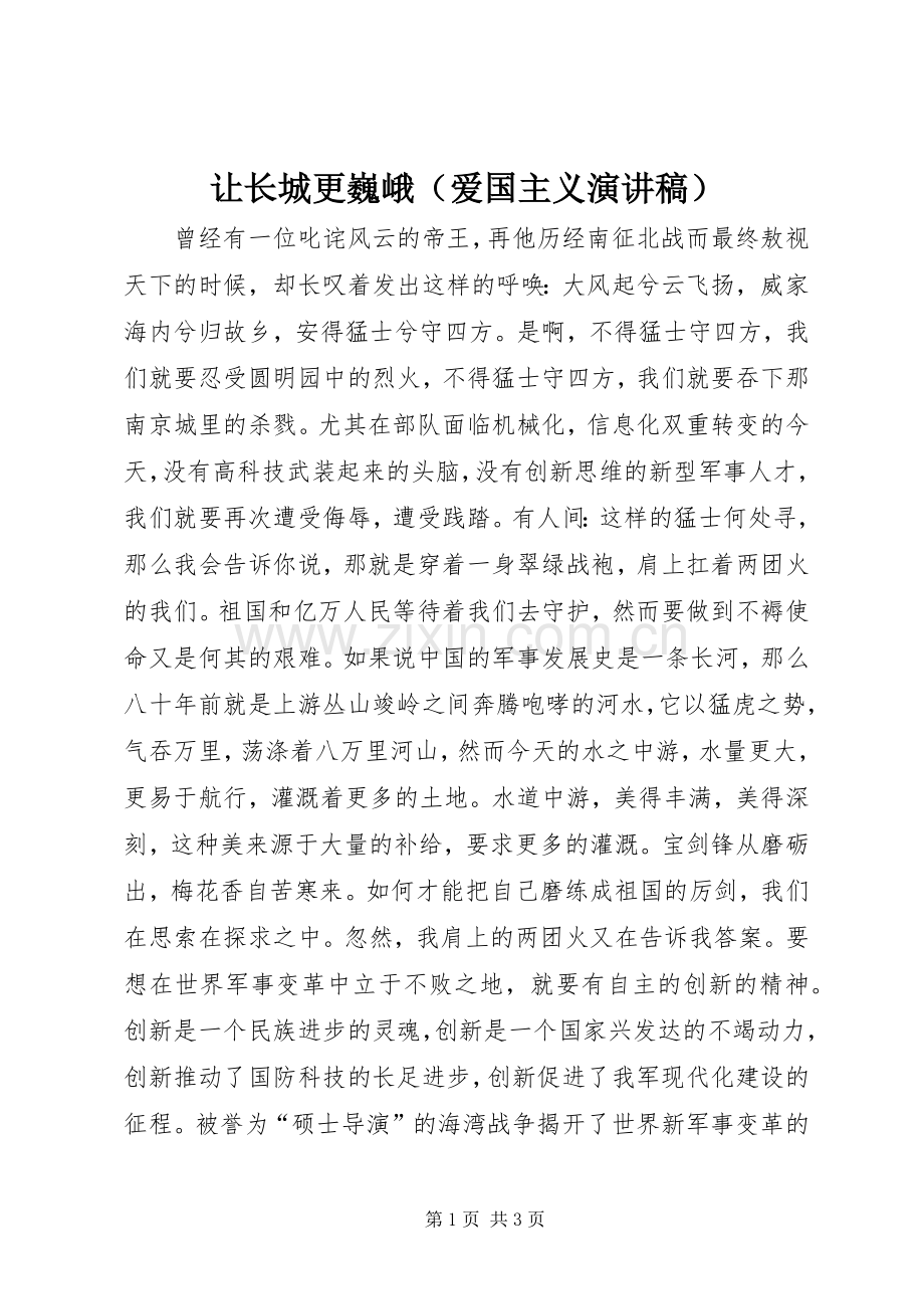 让长城更巍峨（爱国主义演讲）.docx_第1页