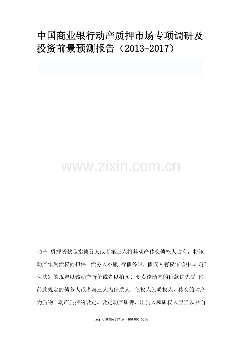 中国商业银行动产质押市场专项调研及投资前景预测报告(2013-2017)1.doc_第1页