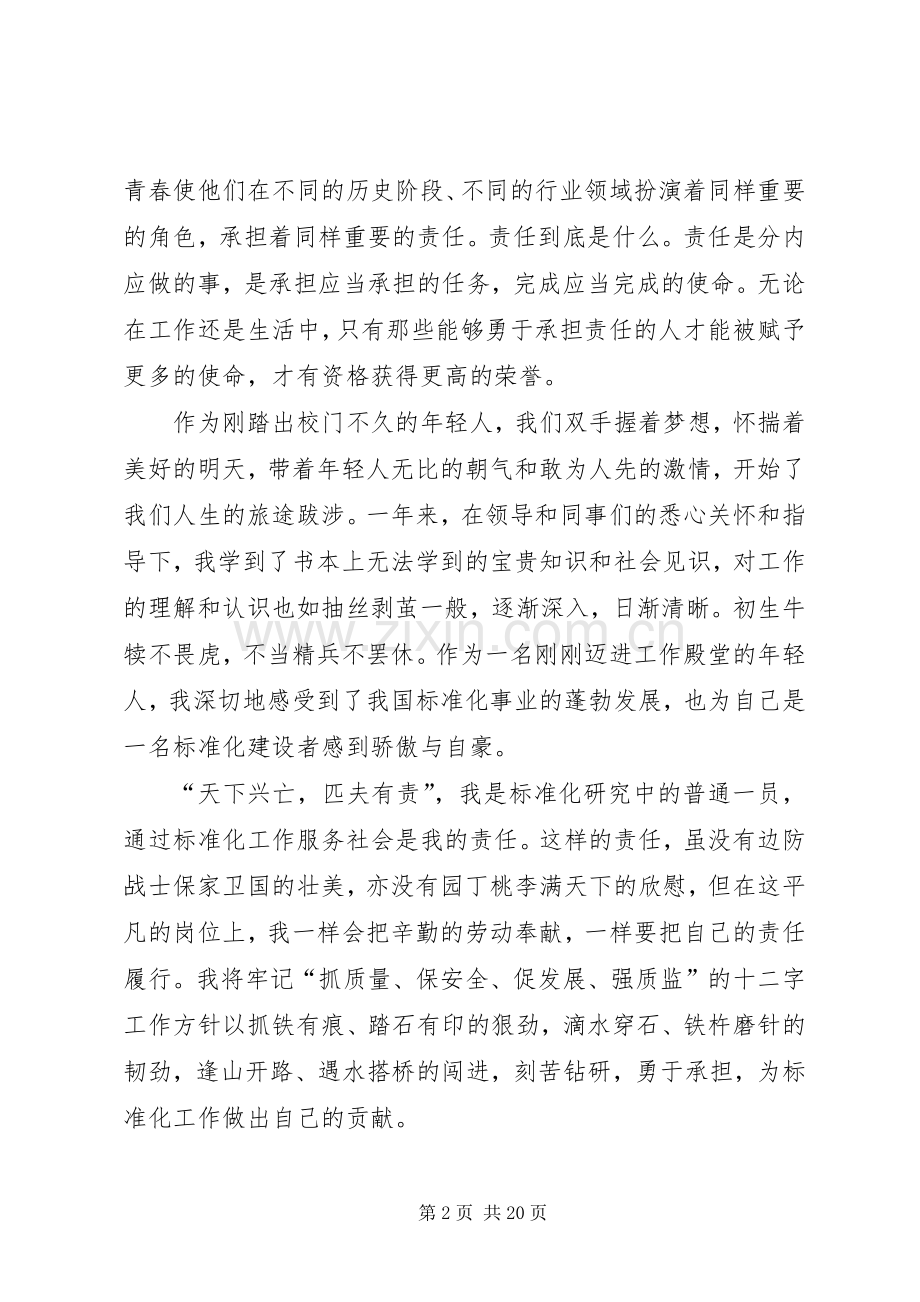 青春与责任致辞演讲稿.docx_第2页