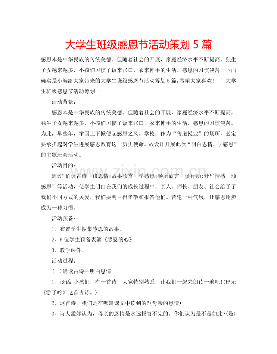 大学生班级感恩节活动策划5篇.doc_第1页
