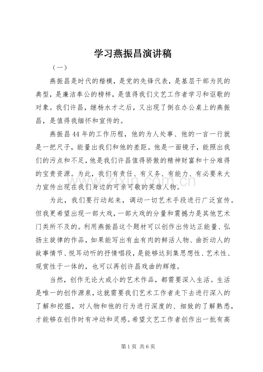 学习燕振昌演讲稿范文.docx_第1页