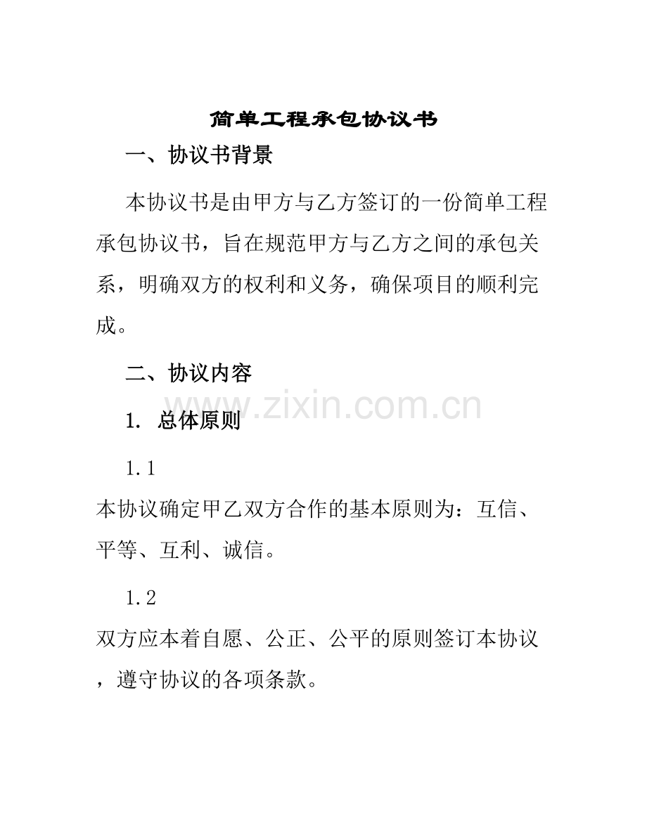 简单工程承包协议书.docx_第1页