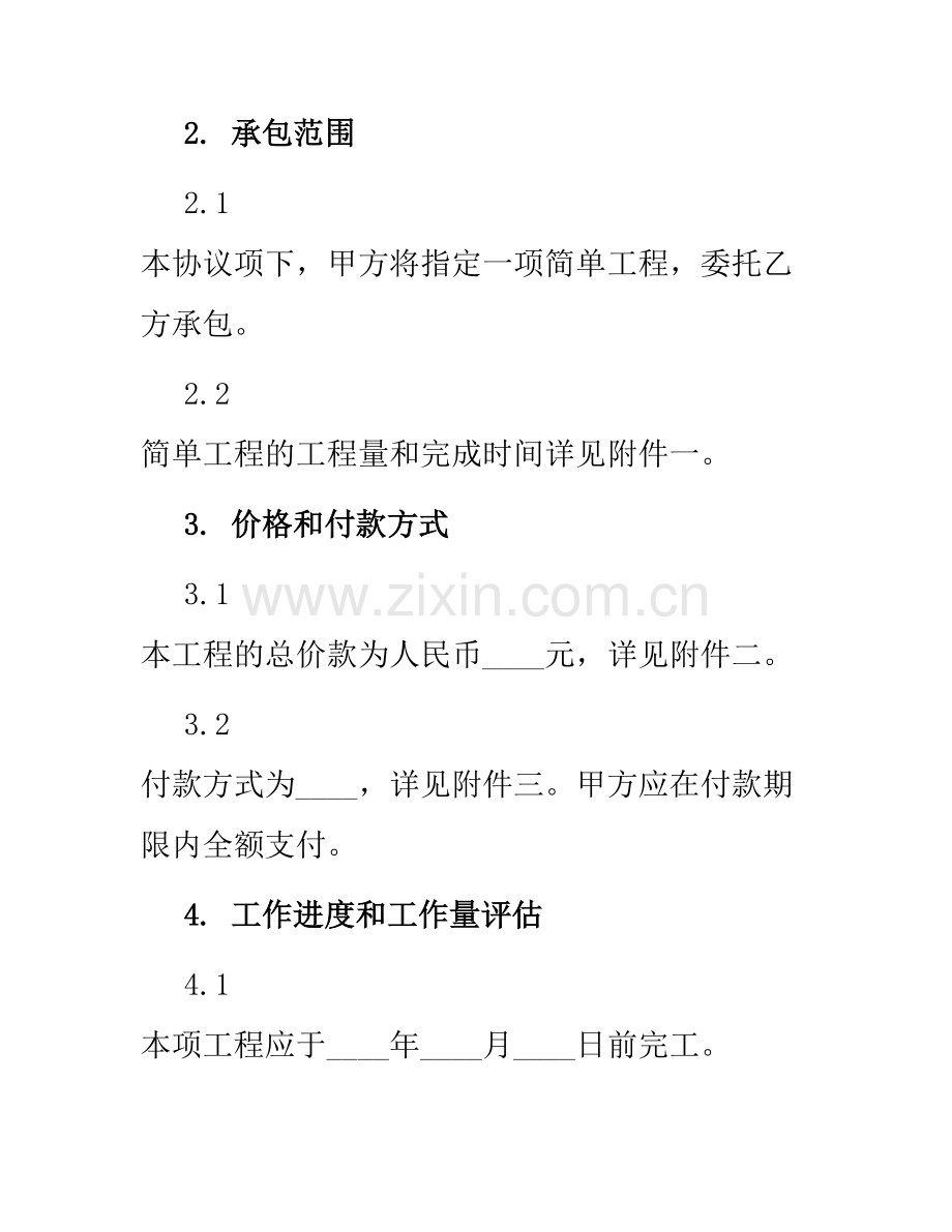 简单工程承包协议书.docx_第2页
