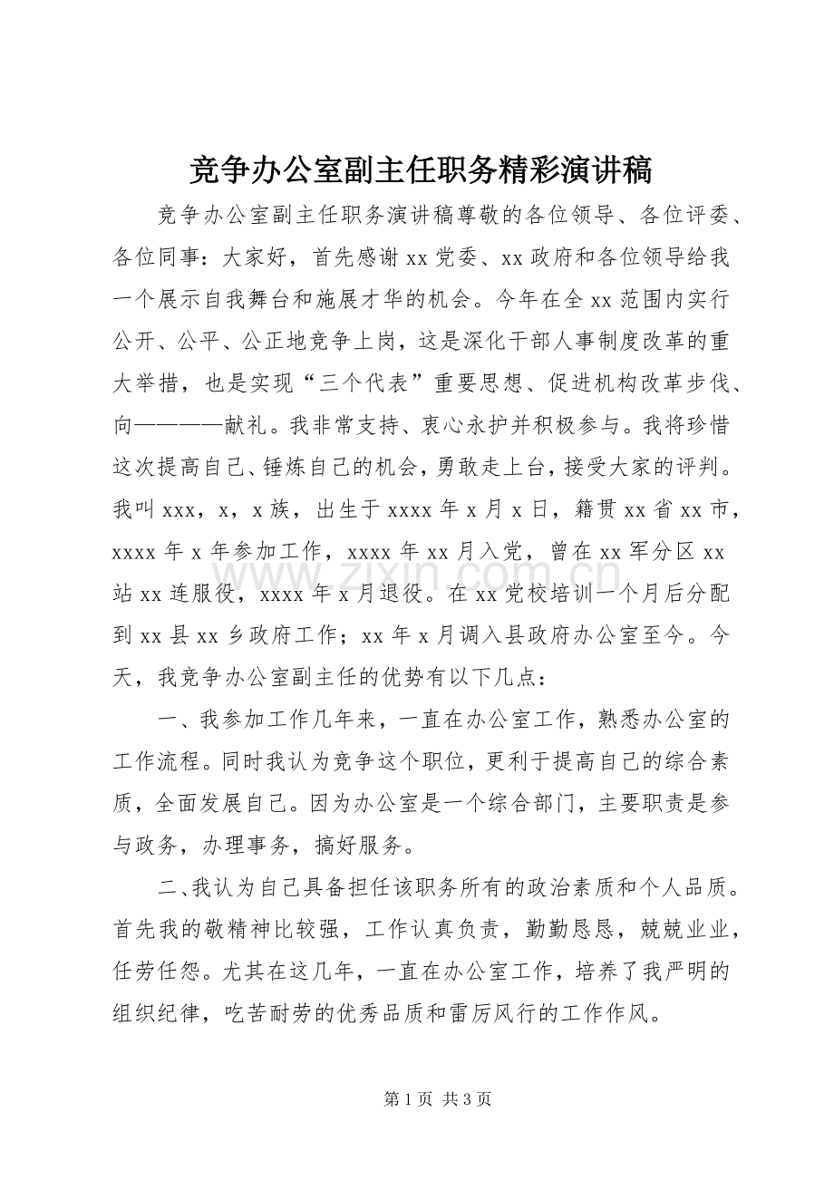 竞争办公室副主任职务精彩演讲稿范文.docx_第1页