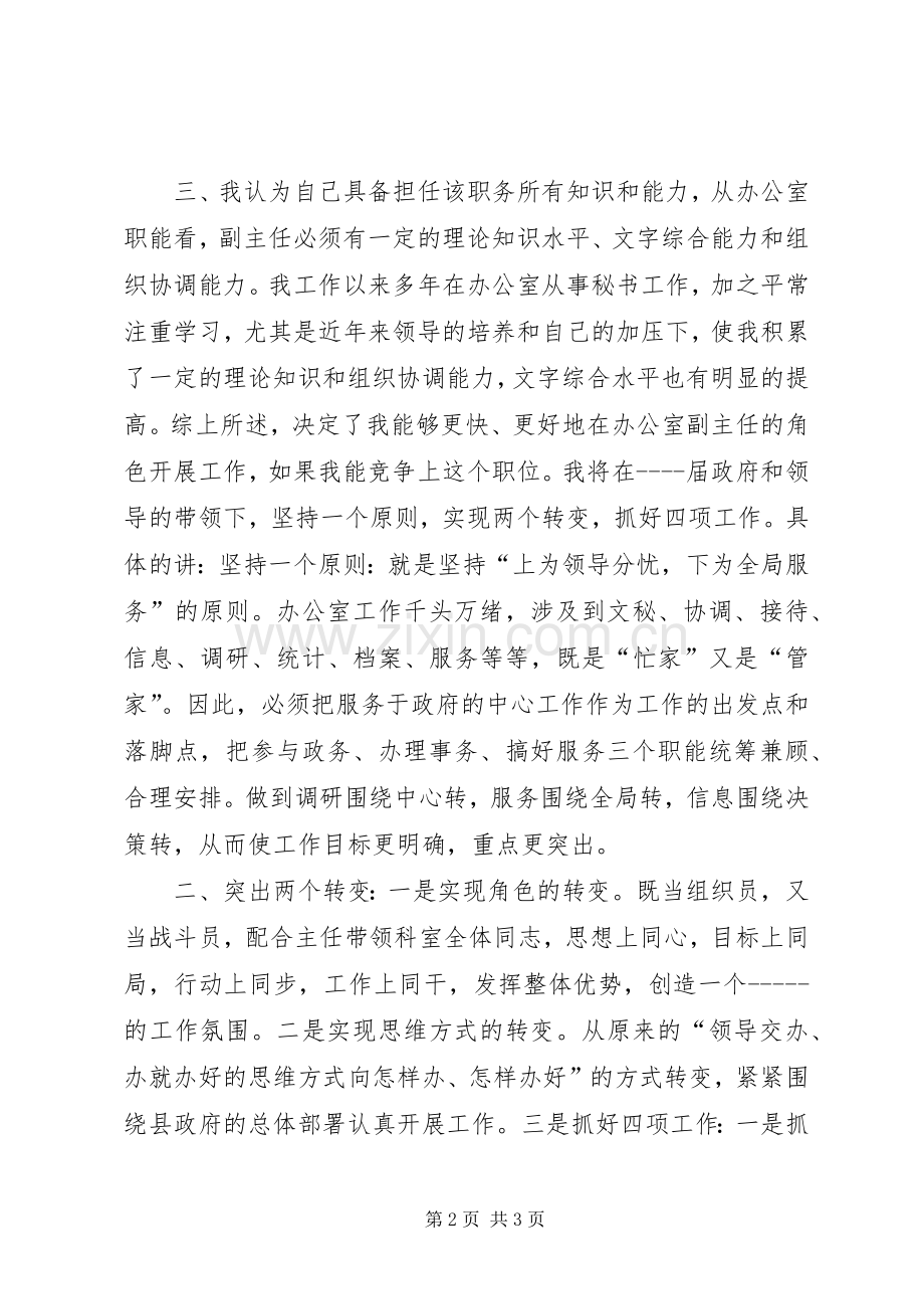 竞争办公室副主任职务精彩演讲稿范文.docx_第2页