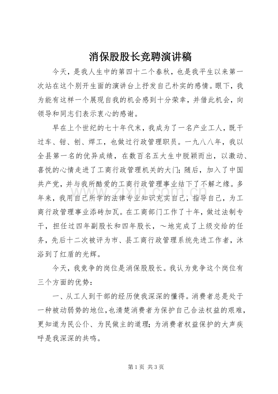 消保股股长竞聘演讲致辞稿范文.docx_第1页