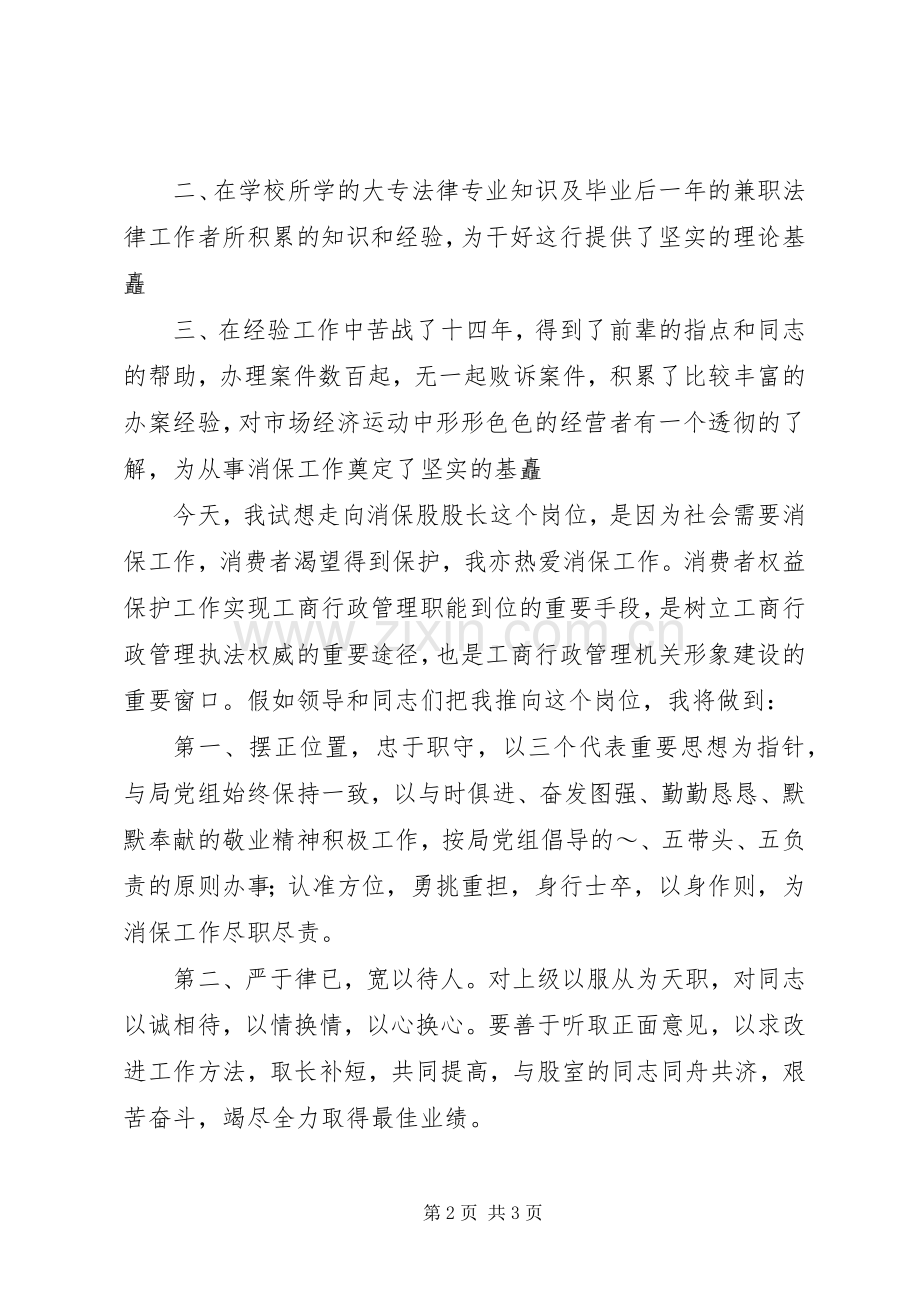消保股股长竞聘演讲致辞稿范文.docx_第2页
